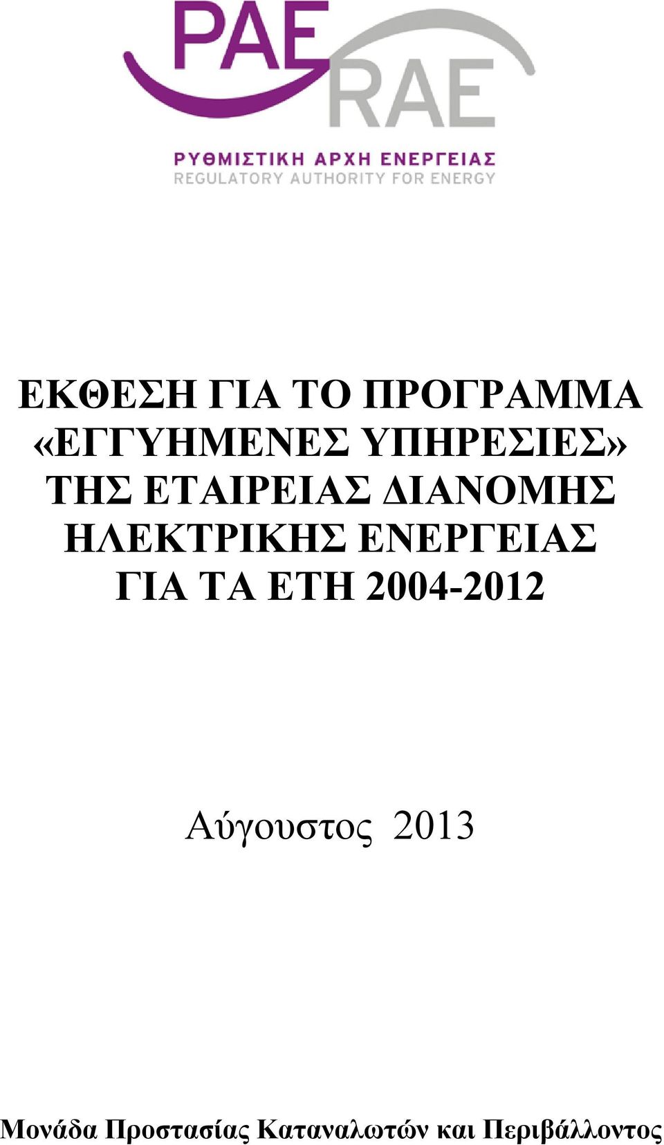 ΗΛΕΚΤΡΙΚΗΣ ΕΝΕΡΓΕΙΑΣ ΓΙΑ ΤΑ ΕΤΗ -