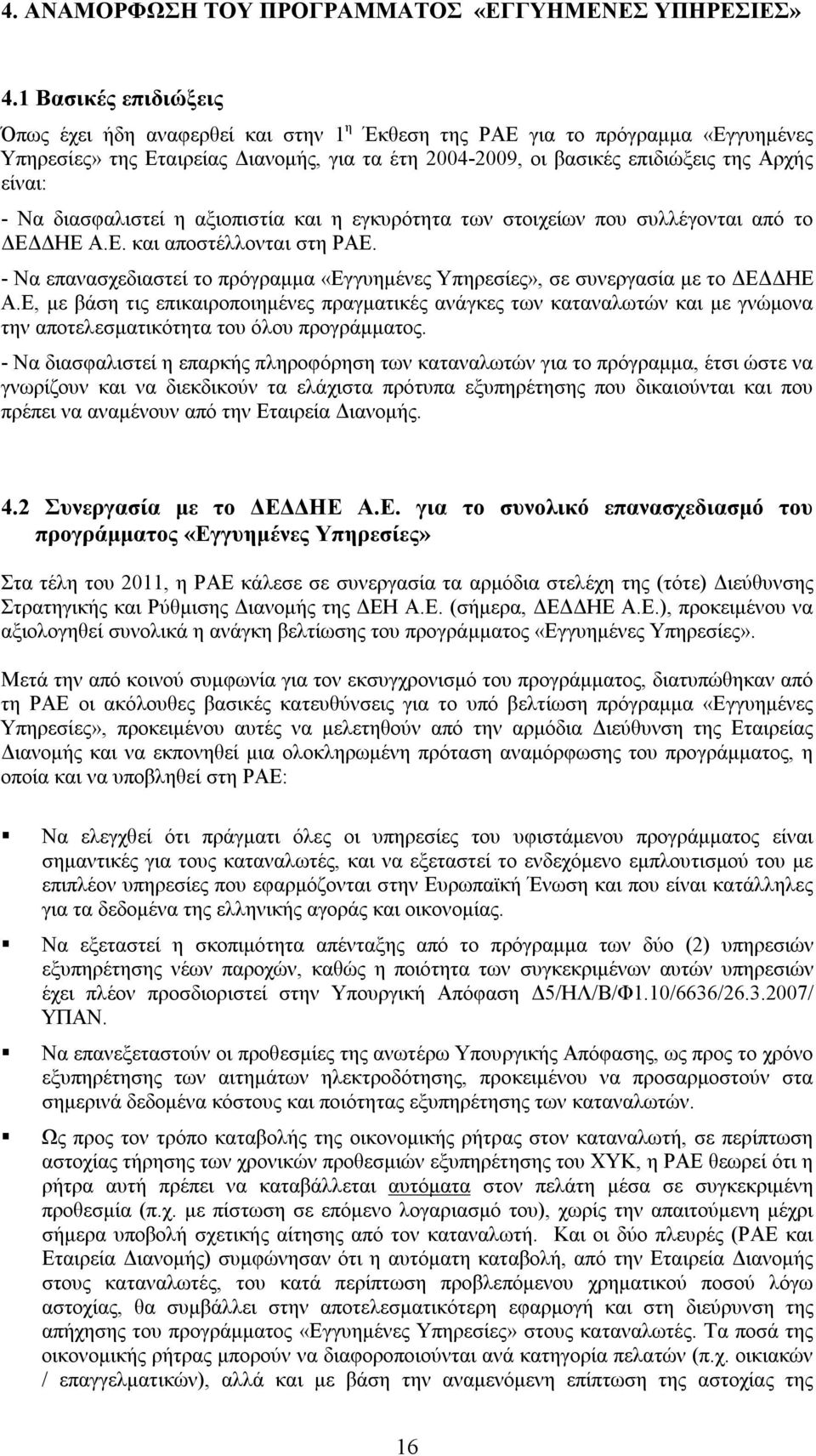 διασφαλιστεί η αξιοπιστία και η εγκυρότητα των στοιχείων που συλλέγονται από το ΔΕΔΔΗΕ Α.Ε. και αποστέλλονται στη ΡΑΕ.