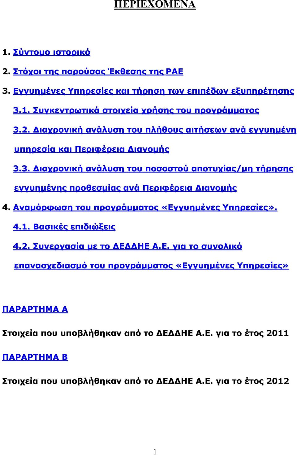 3. Διαχρονική ανάλυση του ποσοστού αποτυχίας/μη τήρησης εγγυημένης προθεσμίας ανά Περιφέρεια Διανομής 4. Αναμόρφωση του προγράμματος «Εγγυημένες Υπηρεσίες». 4.1.