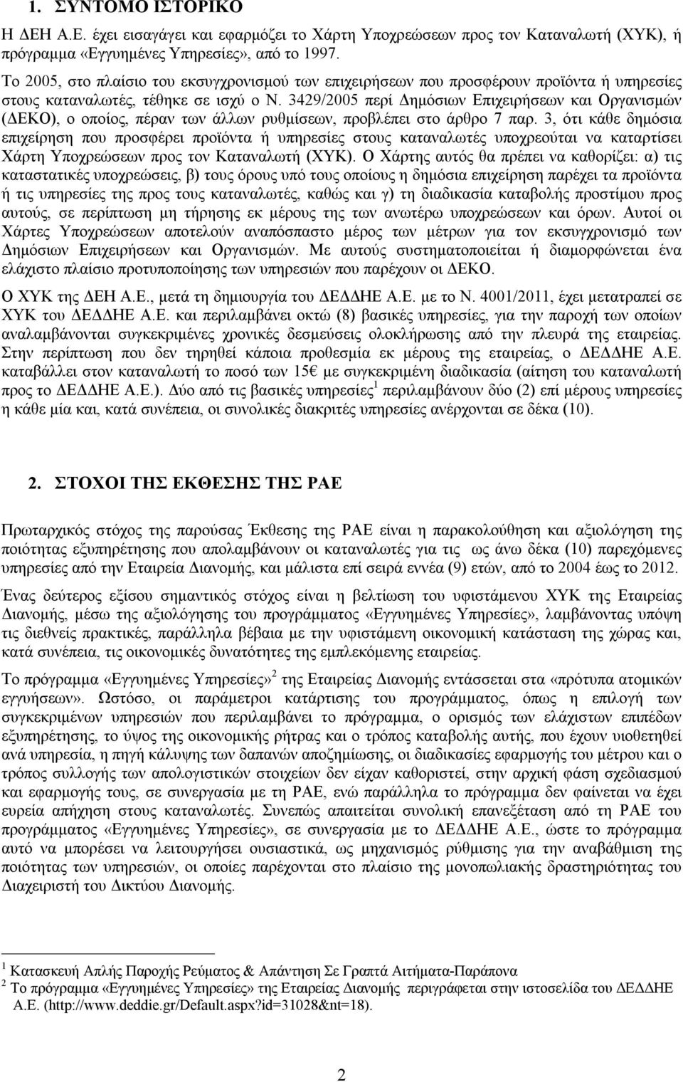3429/ περί Δημόσιων Επιχειρήσεων και Οργανισμών (ΔΕΚΟ), ο οποίος, πέραν των άλλων ρυθμίσεων, προβλέπει στο άρθρο 7 παρ.