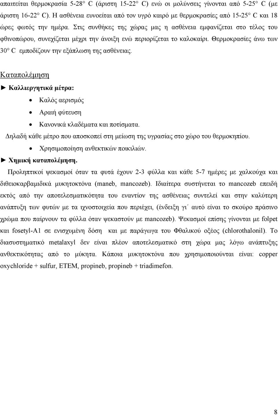 Στις συνθήκες της χώρας μας η ασθένεια εμφανίζεται στο τέλος του φθινοπώρου, συνεχίζεται μέχρι την άνοιξη ενώ περιορίζεται το καλοκαίρι.