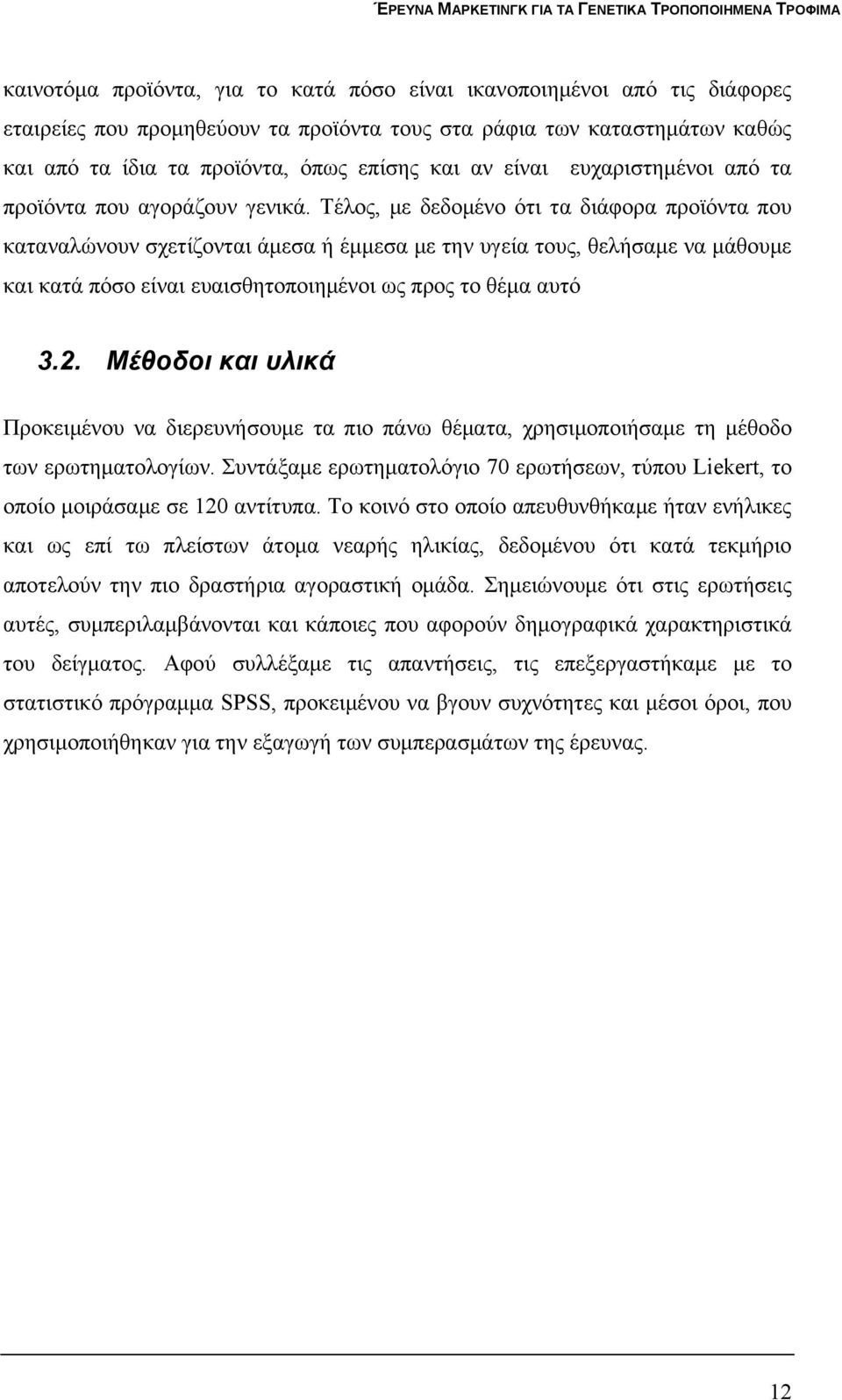 Τέλος, με δεδομένο ότι τα διάφορα προϊόντα που καταναλώνουν σχετίζονται άμεσα ή έμμεσα με την υγεία τους, θελήσαμε να μάθουμε και κατά πόσο είναι ευαισθητοποιημένοι ως προς το θέμα αυτό 3.2.