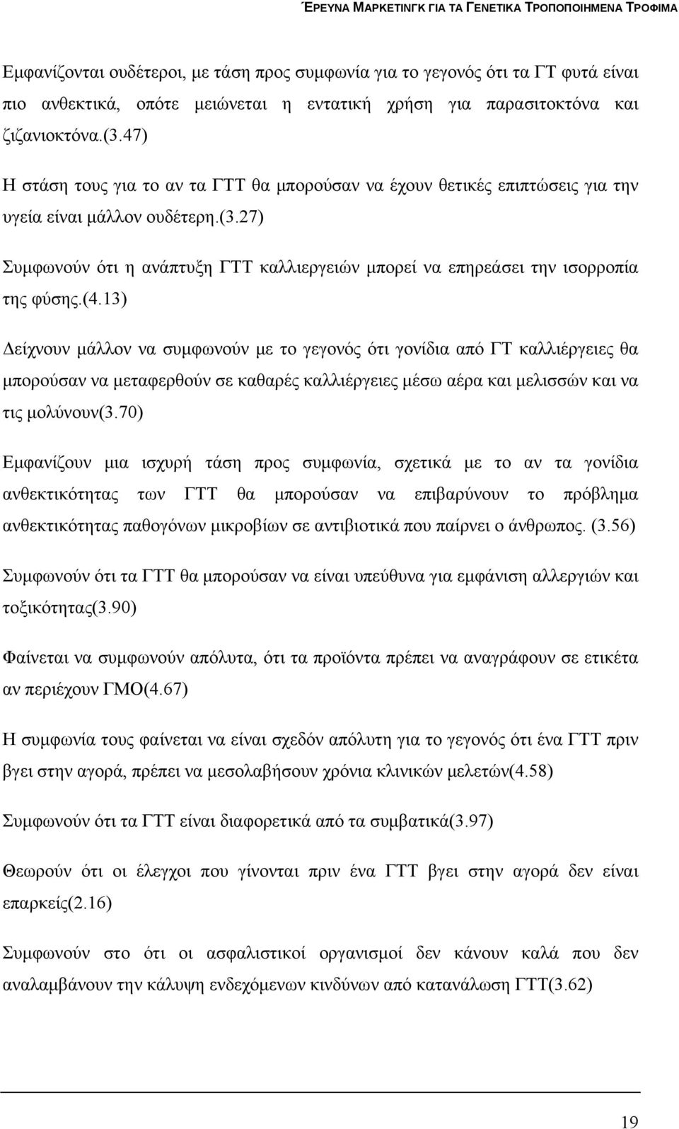 27) Συμφωνούν ότι η ανάπτυξη ΓΤΤ καλλιεργειών μπορεί να επηρεάσει την ισορροπία της φύσης.(4.