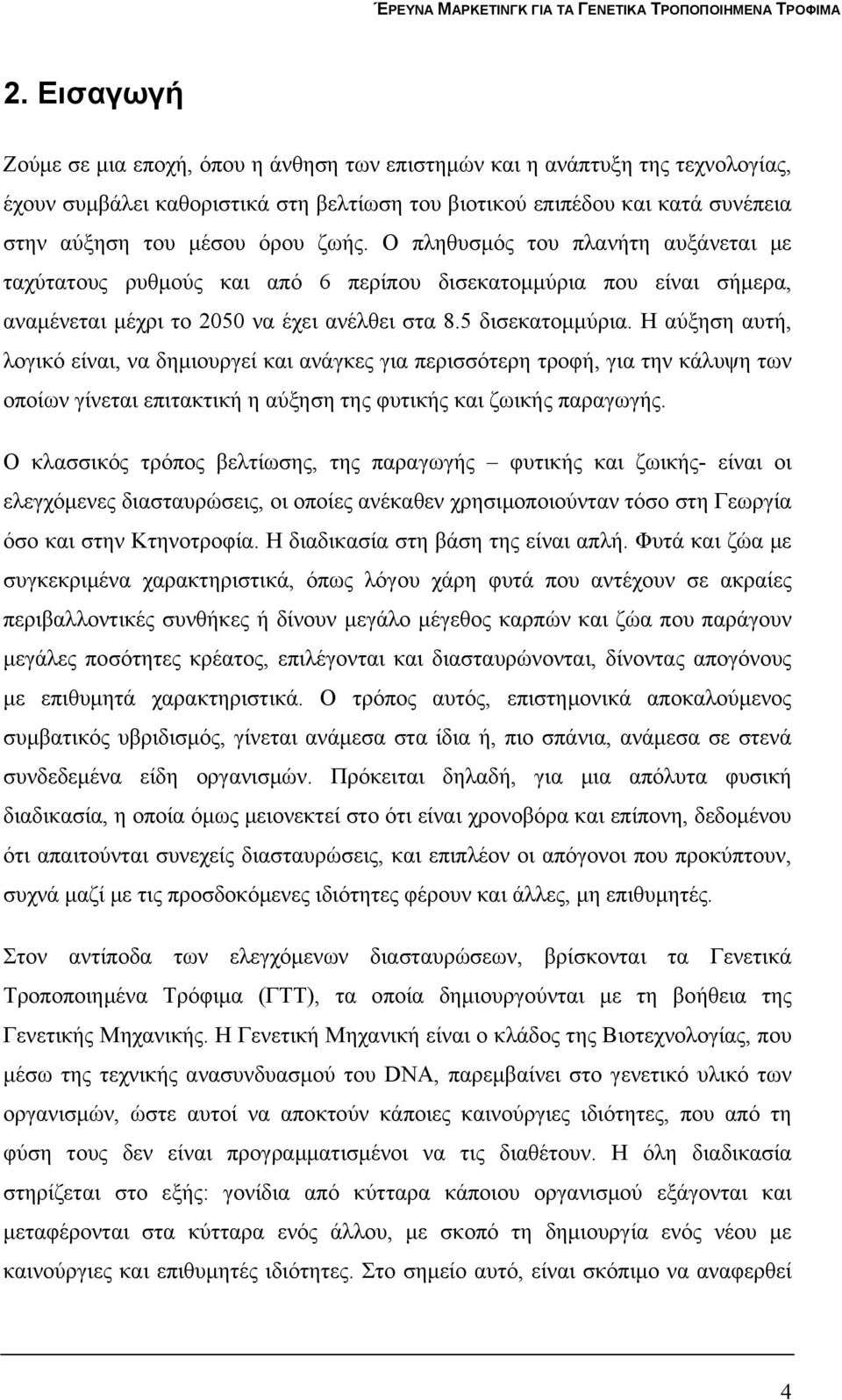 Η αύξηση αυτή, λογικό είναι, να δημιουργεί και ανάγκες για περισσότερη τροφή, για την κάλυψη των οποίων γίνεται επιτακτική η αύξηση της φυτικής και ζωικής παραγωγής.