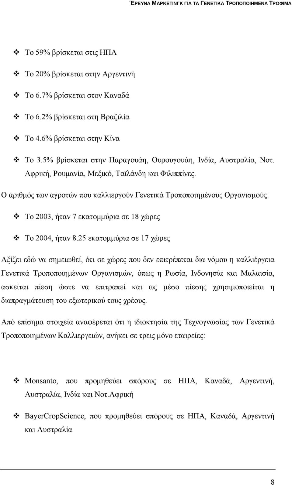 Ο αριθμός των αγροτών που καλλιεργούν Γενετικά Τροποποιημένους Οργανισμούς: Το 2003, ήταν 7 εκατομμύρια σε 18 χώρες Το 2004, ήταν 8.