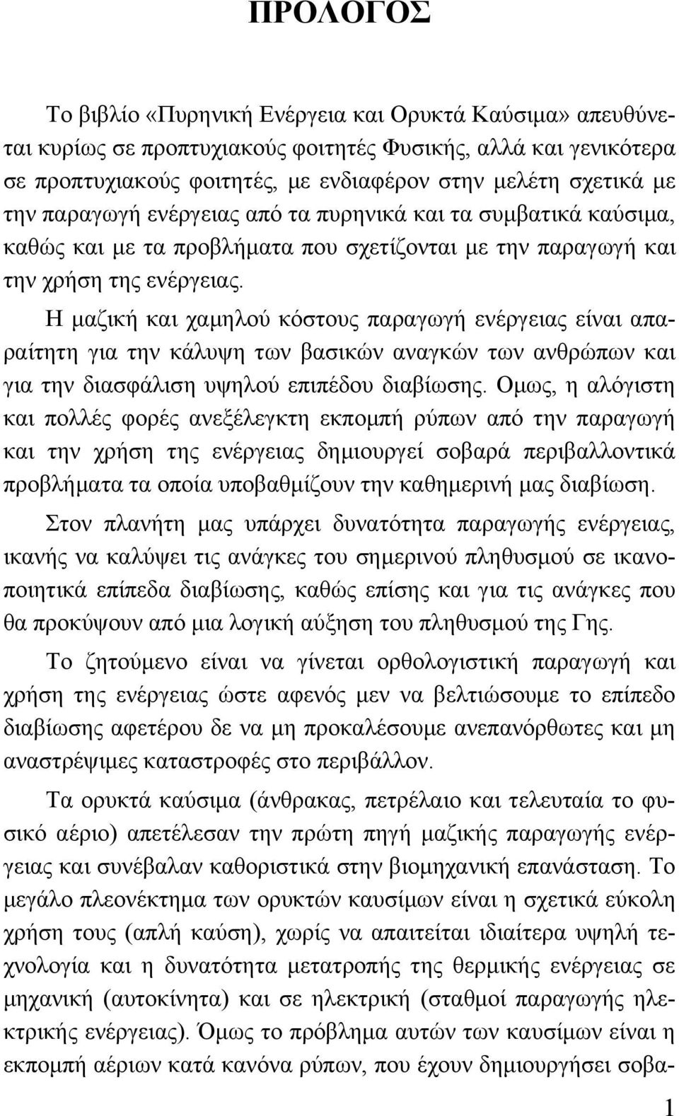 Η μαζική και χαμηλού κόστους παραγωγή ενέργειας είναι απαραίτητη για την κάλυψη των βασικών αναγκών των ανθρώπων και για την διασφάλιση υψηλού επιπέδου διαβίωσης.