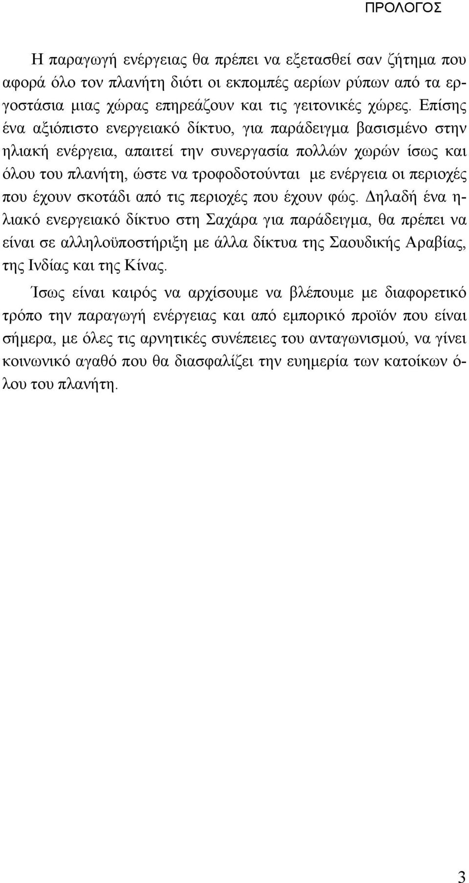 που έχουν σκοτάδι από τις περιοχές που έχουν φώς.