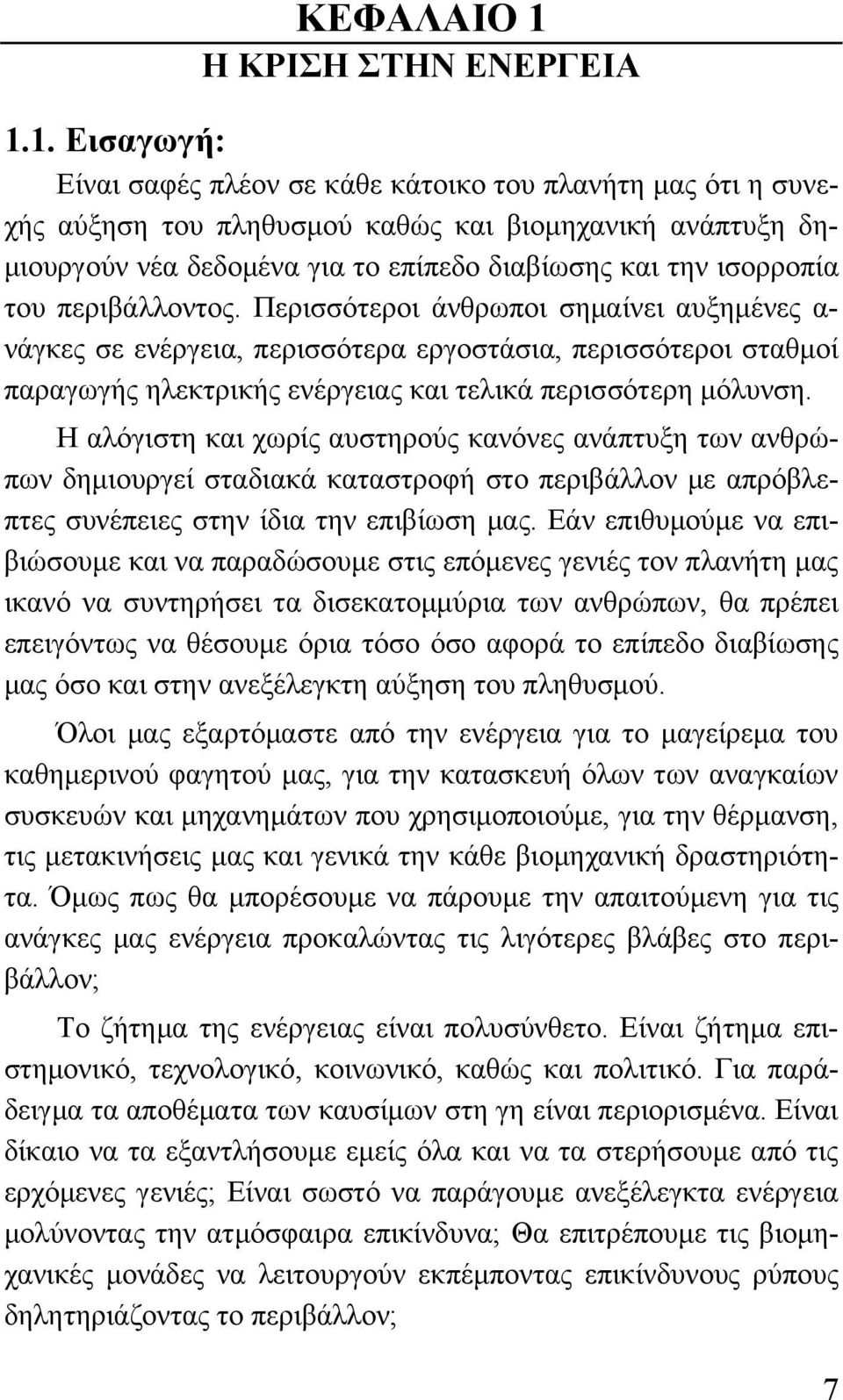 1. Εισαγωγή: Είναι σαφές πλέον σε κάθε κάτοικο του πλανήτη μας ότι η συνεχής αύξηση του πληθυσμού καθώς και βιομηχανική ανάπτυξη δημιουργούν νέα δεδομένα για το επίπεδο διαβίωσης και την ισορροπία