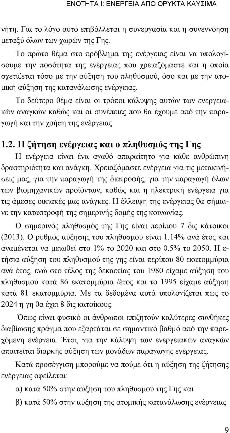κατανάλωσης ενέργειας. Το δεύτερο θέμα είναι οι τρόποι κάλυψης αυτών των ενεργειακών αναγκών καθώς και οι συνέπειες που θα έχουμε από την παραγωγή και την χρήση της ενέργειας. 1.2.