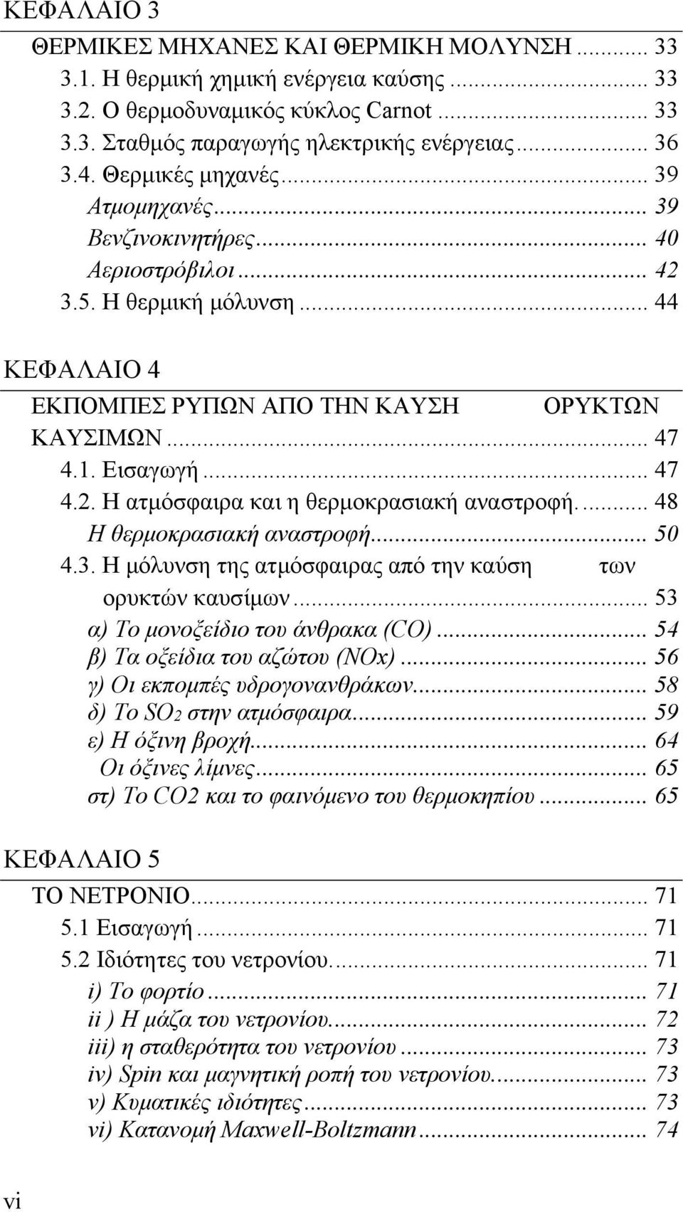 ... 48 Η θερμοκρασιακή αναστροφή... 50 4.3. Η μόλυνση της ατμόσφαιρας από την καύση των ορυκτών καυσίμων... 53 α) Το μονοξείδιο του άνθρακα (CO)... 54 β) Τα οξείδια του αζώτου (ΝΟx).