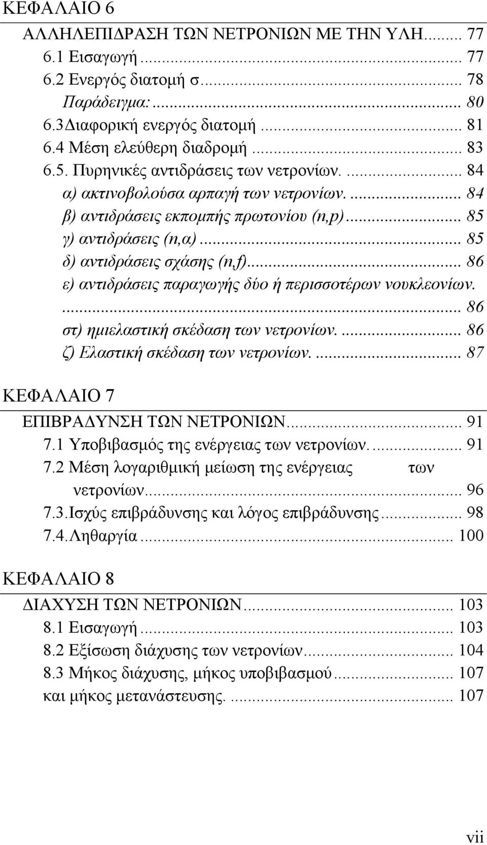 .. 86 ε) αντιδράσεις παραγωγής δύο ή περισσοτέρων νουκλεονίων.... 86 στ) ημιελαστική σκέδαση των νετρονίων.... 86 ζ) Ελαστική σκέδαση των νετρονίων.... 87 ΚΕΦΑΛΑΙΟ 7 ΕΠΙΒΡΑΔΥΝΣΗ ΤΩΝ ΝΕΤΡΟΝΙΩΝ... 91 7.