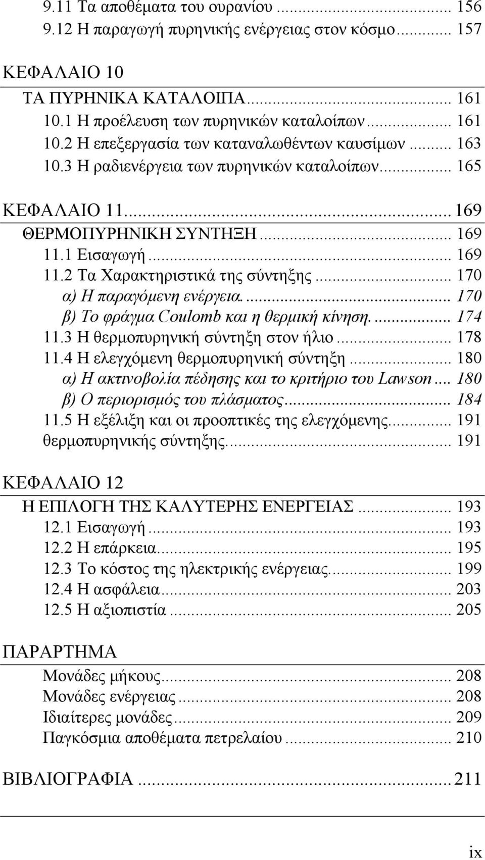 ... 170 β) Το φράγμα Coulomb και η θερμική κίνηση.... 174 11.3 Η θερμοπυρηνική σύντηξη στον ήλιο... 178 11.4 H ελεγχόμενη θερμοπυρηνική σύντηξη.