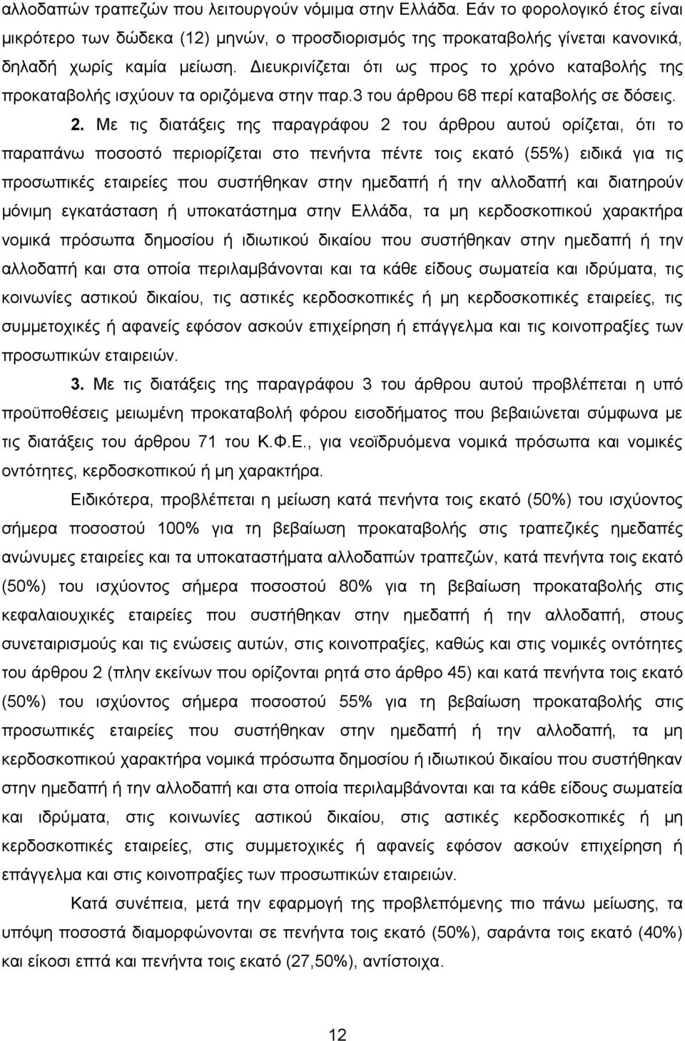 Με ηηο δηαηάμεηο ηεο παξαγξάθνπ 2 ηνπ άξζξνπ απηνχ νξίδεηαη, φηη ην παξαπάλσ πνζνζηφ πεξηνξίδεηαη ζην πελήληα πέληε ηνηο εθαηφ (55%) εηδηθά γηα ηηο πξνζσπηθέο εηαηξείεο πνπ ζπζηήζεθαλ ζηελ εκεδαπή ή