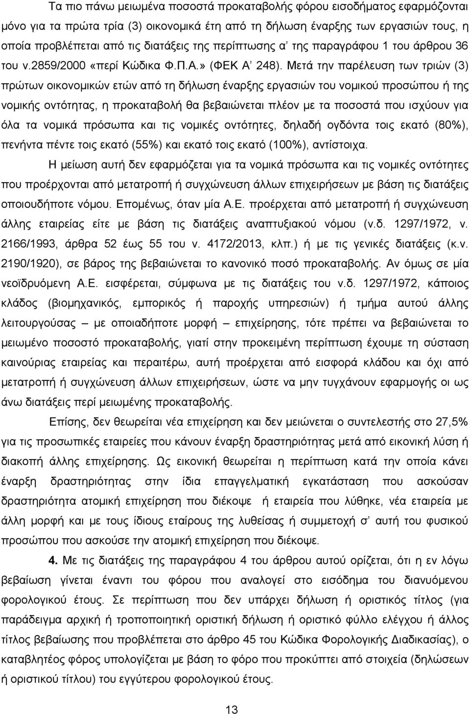 Μεηά ηελ παξέιεπζε ησλ ηξηψλ (3) πξψησλ νηθνλνκηθψλ εηψλ απφ ηε δήισζε έλαξμεο εξγαζηψλ ηνπ λνκηθνχ πξνζψπνπ ή ηεο λνκηθήο νληφηεηαο, ε πξνθαηαβνιή ζα βεβαηψλεηαη πιένλ κε ηα πνζνζηά πνπ ηζρχνπλ γηα