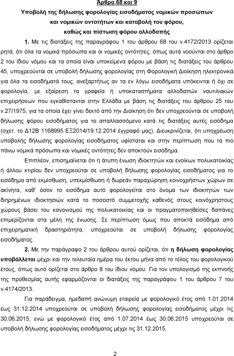 4172/2013 νξίδεηαη ξεηά, φηη φια ηα λνκηθά πξφζσπα θαη νη λνκηθέο νληφηεηεο, φπσο απηά λννχληαη ζην άξζξν 2 ηνπ ίδηνπ λφκνπ θαη ηα νπνία είλαη ππνθείκελα θφξνπ κε βάζε ηηο δηαηάμεηο ηνπ άξζξνπ 45,