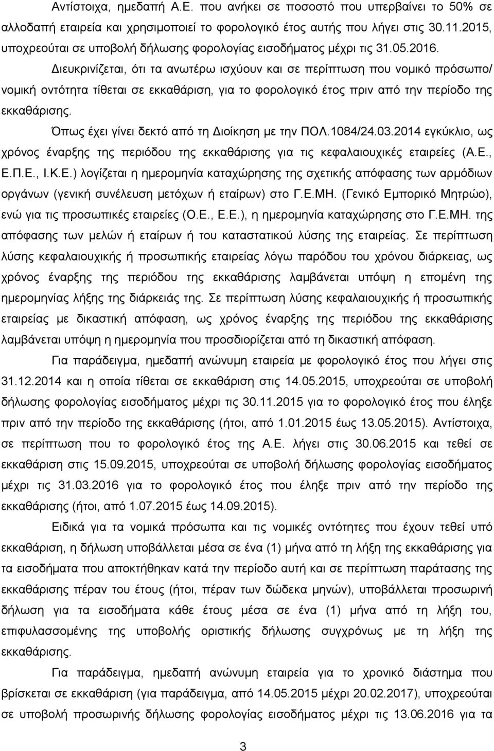 Γηεπθξηλίδεηαη, φηη ηα αλσηέξσ ηζρχνπλ θαη ζε πεξίπησζε πνπ λνκηθφ πξφζσπν/ λνκηθή νληφηεηα ηίζεηαη ζε εθθαζάξηζε, γηα ην θνξνινγηθφ έηνο πξηλ απφ ηελ πεξίνδν ηεο εθθαζάξηζεο.