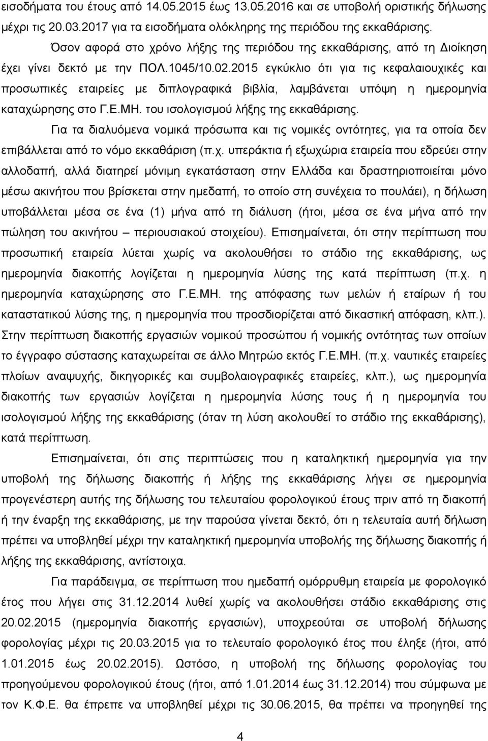 2015 εγθχθιην φηη γηα ηηο θεθαιαηνπρηθέο θαη πξνζσπηθέο εηαηξείεο κε δηπινγξαθηθά βηβιία, ιακβάλεηαη ππφςε ε εκεξνκελία θαηαρψξεζεο ζην Γ.Δ.ΜΖ. ηνπ ηζνινγηζκνχ ιήμεο ηεο εθθαζάξηζεο.