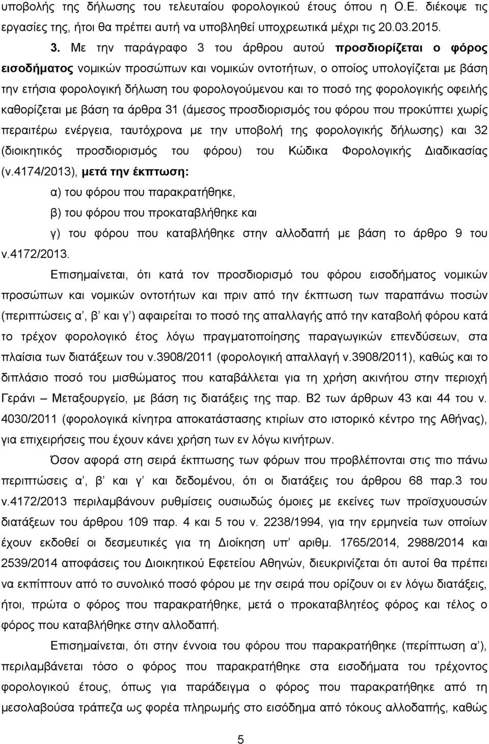 πνζφ ηεο θνξνινγηθήο νθεηιήο θαζνξίδεηαη κε βάζε ηα άξζξα 31 (άκεζνο πξνζδηνξηζκφο ηνπ θφξνπ πνπ πξνθχπηεη ρσξίο πεξαηηέξσ ελέξγεηα, ηαπηφρξνλα κε ηελ ππνβνιή ηεο θνξνινγηθήο δήισζεο) θαη 32