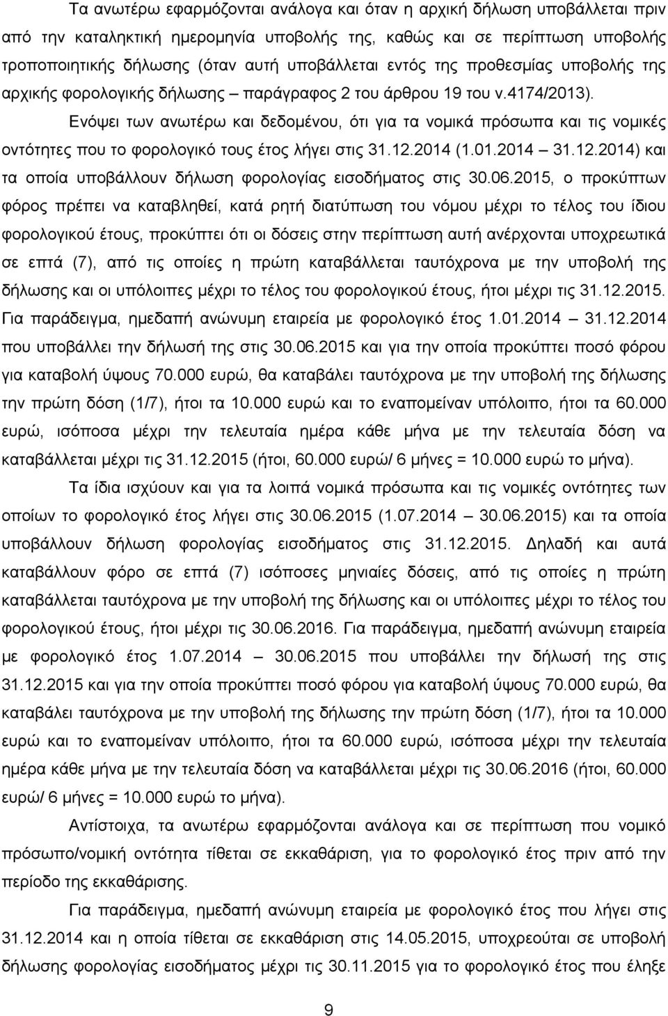 Δλφςεη ησλ αλσηέξσ θαη δεδνκέλνπ, φηη γηα ηα λνκηθά πξφζσπα θαη ηηο λνκηθέο νληφηεηεο πνπ ην θνξνινγηθφ ηνπο έηνο ιήγεη ζηηο 31.12.2014 (1.01.2014 31.12.2014) θαη ηα νπνία ππνβάιινπλ δήισζε θνξνινγίαο εηζνδήκαηνο ζηηο 30.