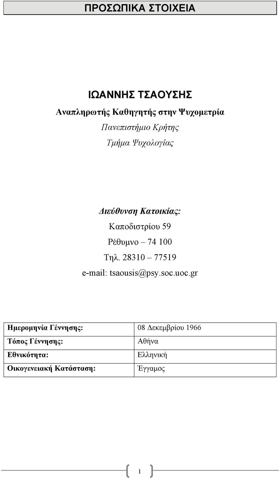 74 100 Τηλ. 28310 77519 e-mail: tsaousis@psy.soc.uoc.