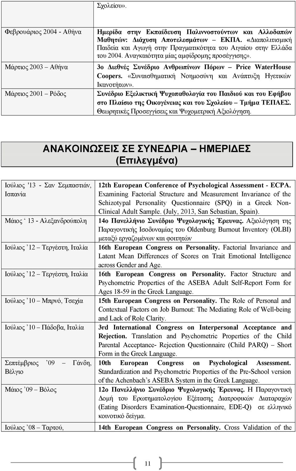 «Συναισθηματική Νοημοσύνη και Ανάπτυξη Ηγετικών Ικανοτήτων». Συνέδριο Εξελικτική Ψυχοπαθολογία του Παιδιού και του Εφήβου στο Πλαίσιο της Οικογένειας και του Σχολείου Τμήμα ΤΕΠΑΕΣ.