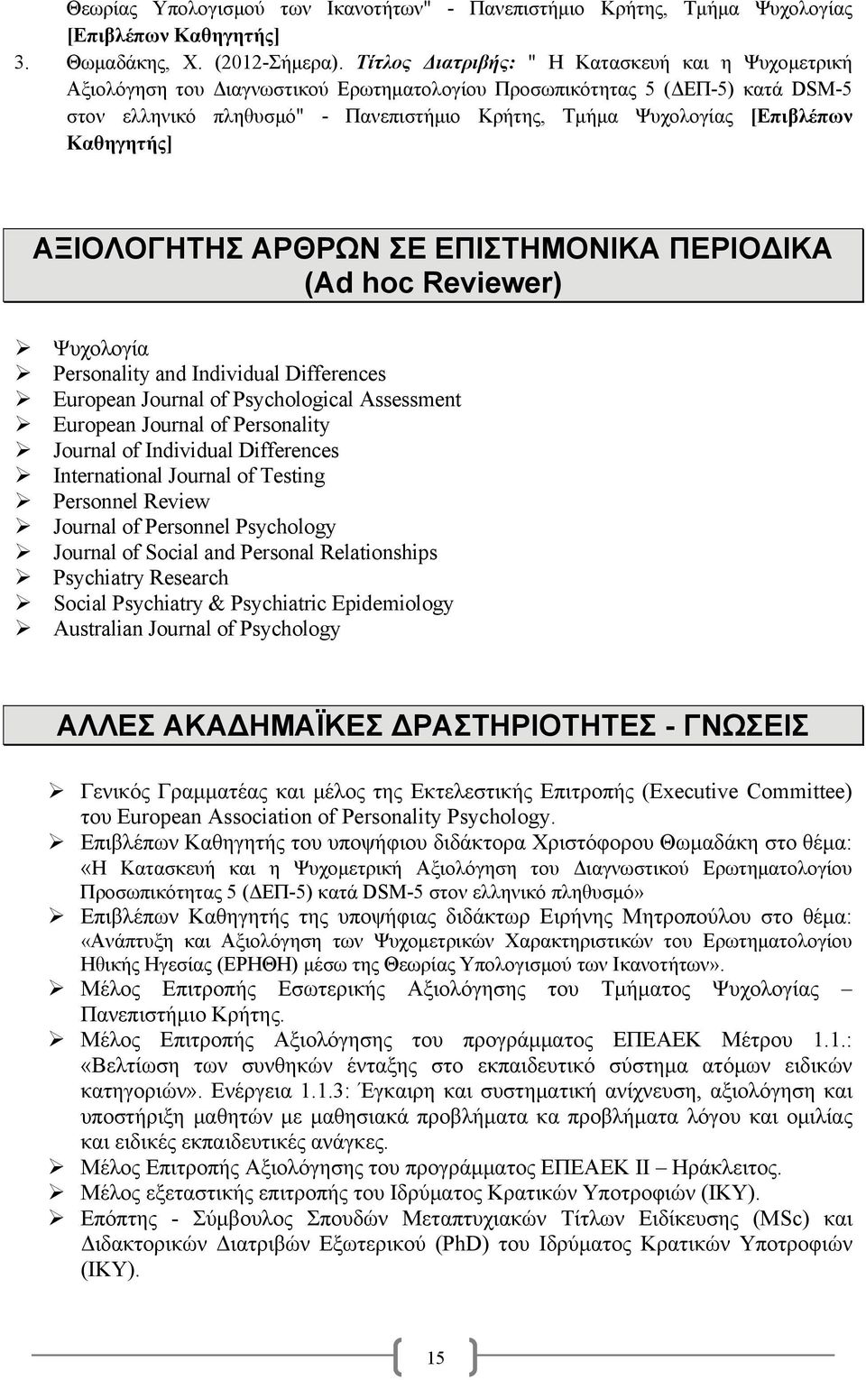 [Επιβλέπων Καθηγητής] ΑΞΙΟΛΟΓΗΤΗΣ ΑΡΘΡΩΝ ΣΕ ΕΠΙΣΤΗΜΟΝΙΚΑ ΠΕΡΙΟ ΙΚΑ (Ad hoc Reviewer) Ψυχολογία Personality and Individual Differences European Journal of Psychological Assessment European Journal of