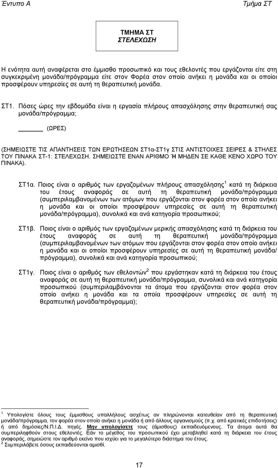 Πόσες ώρες την εβδοµάδα είναι η εργασία πλήρους απασχόλησης στην θεραπευτική σας µονάδα/πρόγραµµα; (ΩΡΕΣ) (ΣΗΜΕΙΩΣΤΕ ΤΙΣ ΑΠΑΝΤΗΣΕΙΣ ΤΩΝ ΕΡΩΤΗΣΕΩΝ ΣΤ1α-ΣΤ1γ ΣΤΙΣ ΑΝΤΙΣΤΟΙΧΕΣ ΣΕΙΡΕΣ & ΣΤΗΛΕΣ ΤΟΥ ΠΙΝΑΚΑ