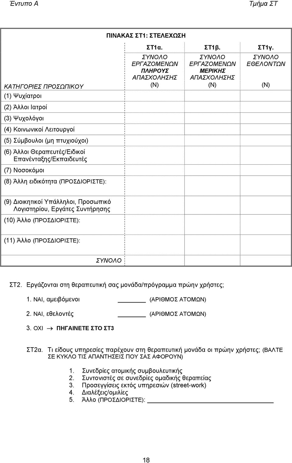 (5) Σύµβουλοι (µη πτυχιούχοι) (6) Άλλοι Θεραπευτές/Ειδικοί Επανένταξης/Εκπαιδευτές (7) Νοσοκόµοι (8) Άλλη ειδικότητα (ΠΡΟΣ ΙΟΡΙΣΤΕ): (9) ιοικητικοί Υπάλληλοι, Προσωπικό Λογιστηρίου, Εργάτες