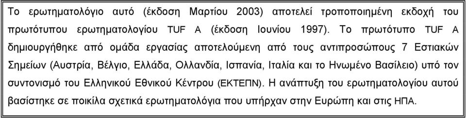 Το πρωτότυπο TUF A δηµιουργήθηκε από οµάδα εργασίας αποτελούµενη από τους αντιπροσώπους 7 Εστιακών Σηµείων (Αυστρία,