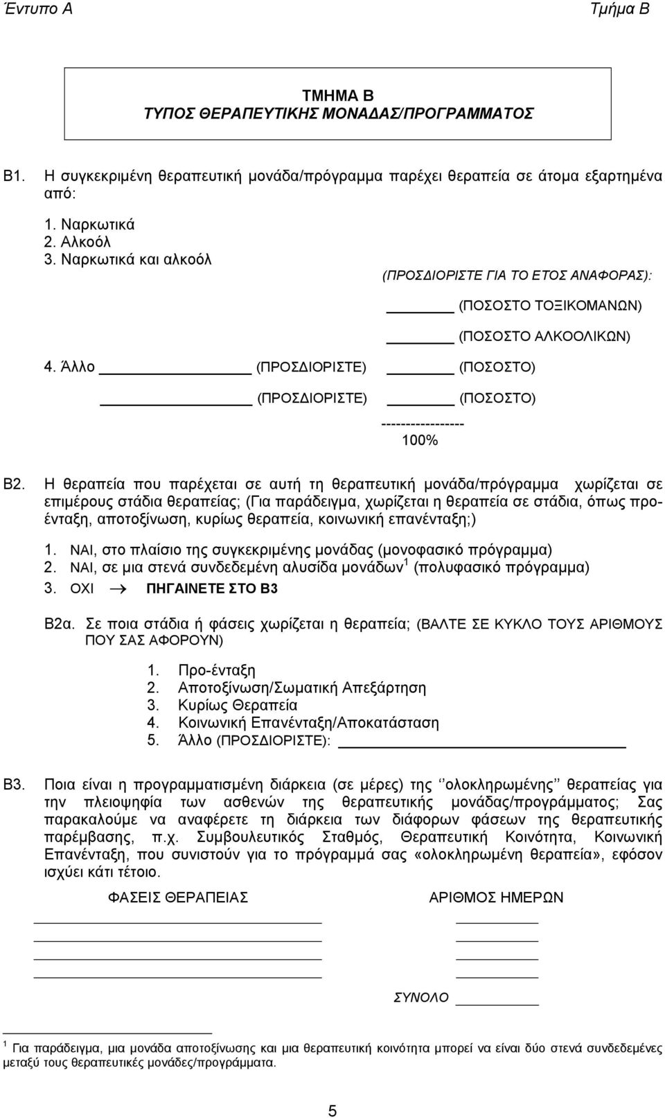 Η θεραπεία που παρέχεται σε αυτή τη θεραπευτική µονάδα/πρόγραµµα χωρίζεται σε επιµέρους στάδια θεραπείας; (Για παράδειγµα, χωρίζεται η θεραπεία σε στάδια, όπως προένταξη, αποτοξίνωση, κυρίως