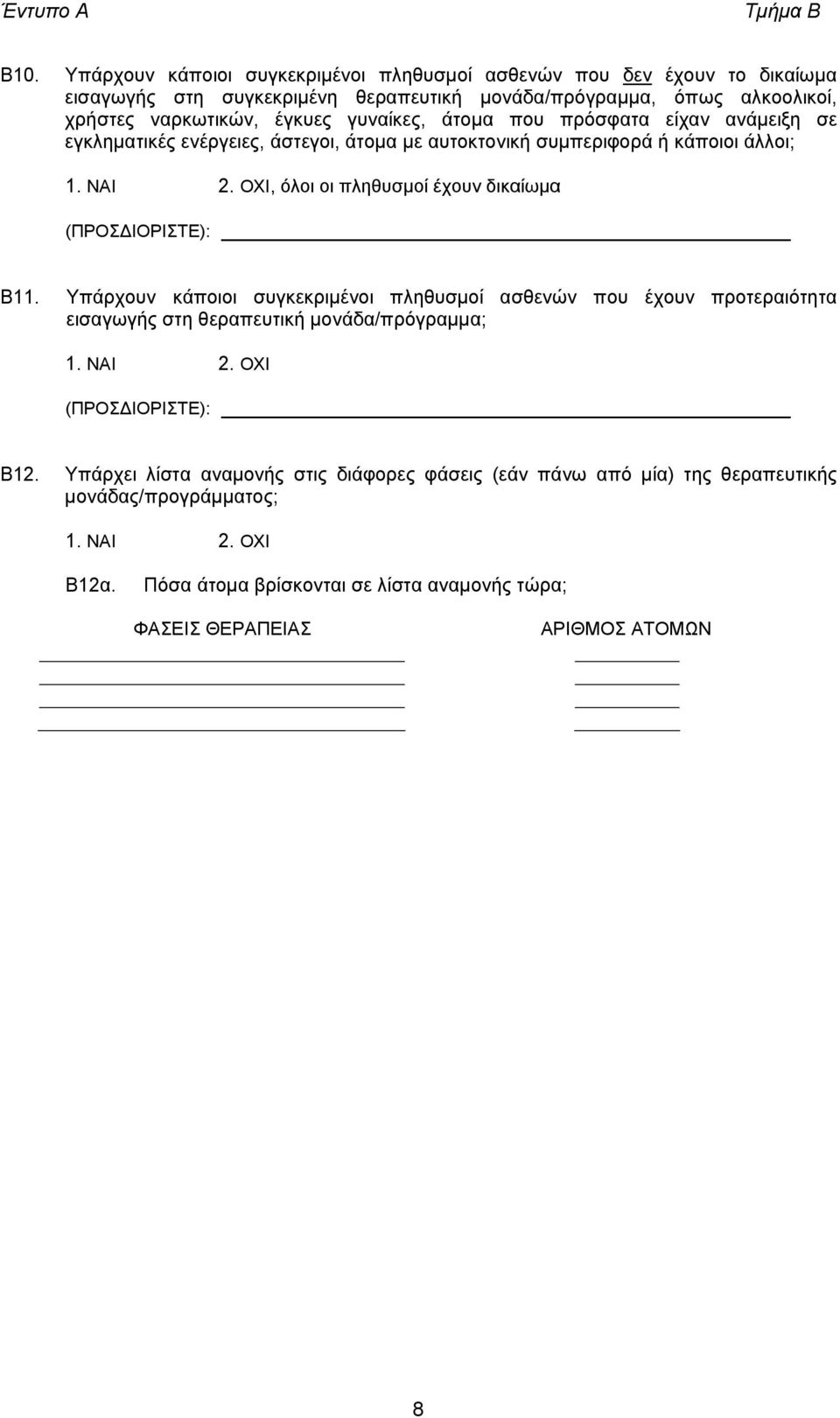 άτοµα που πρόσφατα είχαν ανάµειξη σε εγκληµατικές ενέργειες, άστεγοι, άτοµα µε αυτοκτονική συµπεριφορά ή κάποιοι άλλοι; 1. ΝΑΙ 2.