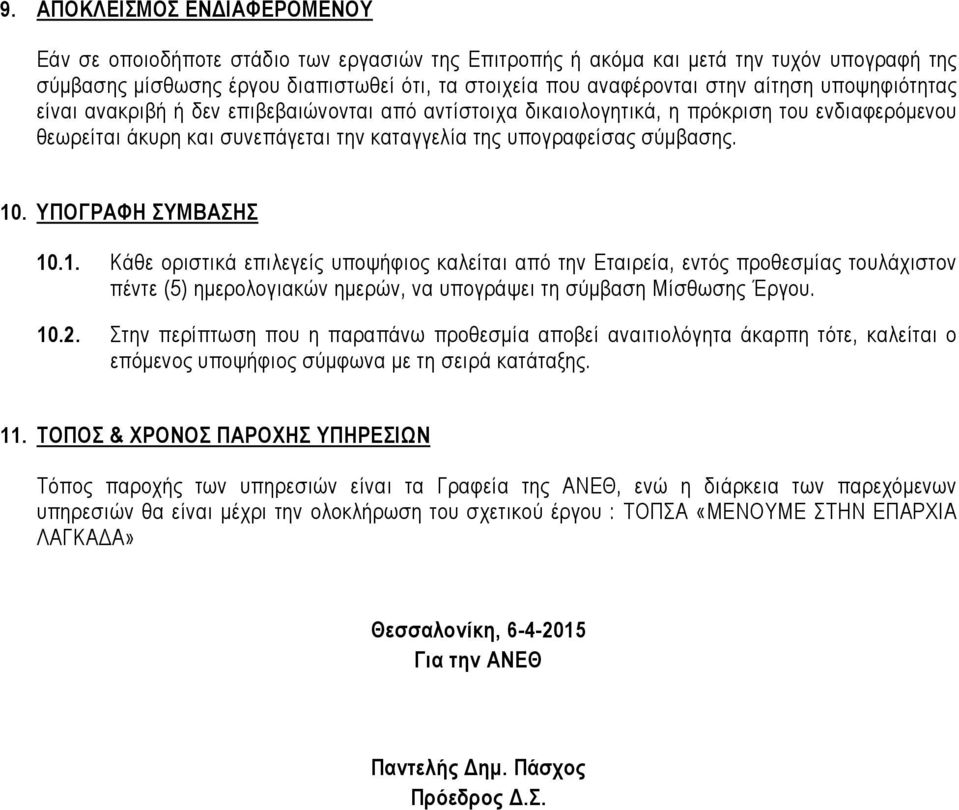ΥΠΟΓΡΑΦΗ ΣΥΜΒΑΣΗΣ 10.1. Κάθε οριστικά επιλεγείς υποψήφιος καλείται από την Εταιρεία, εντός προθεσµίας τουλάχιστον πέντε (5) ηµερολογιακών ηµερών, να υπογράψει τη σύµβαση Μίσθωσης Έργου. 10.2.