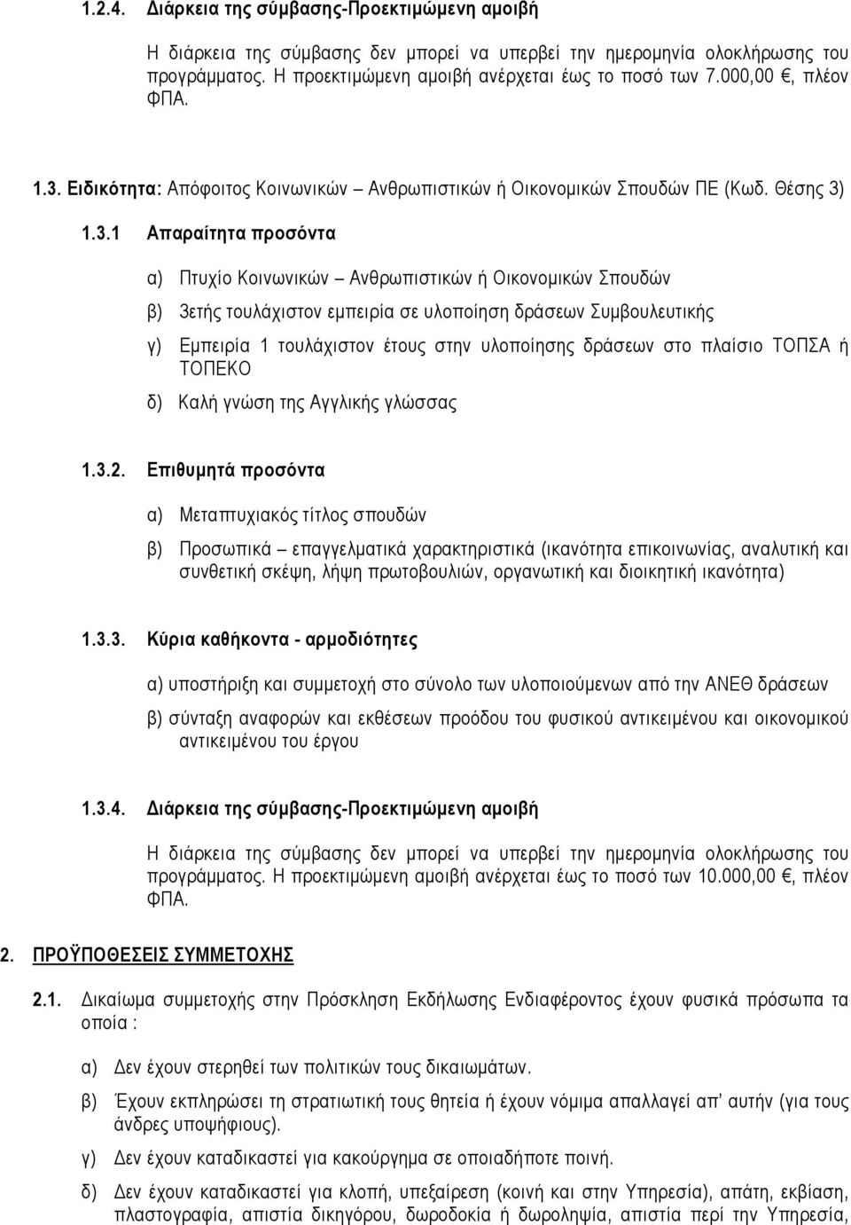 Ειδικότητα: Απόφοιτος Κοινωνικών Ανθρωπιστικών ή Οικονοµικών Σπουδών ΠΕ (Κωδ. Θέσης 3)