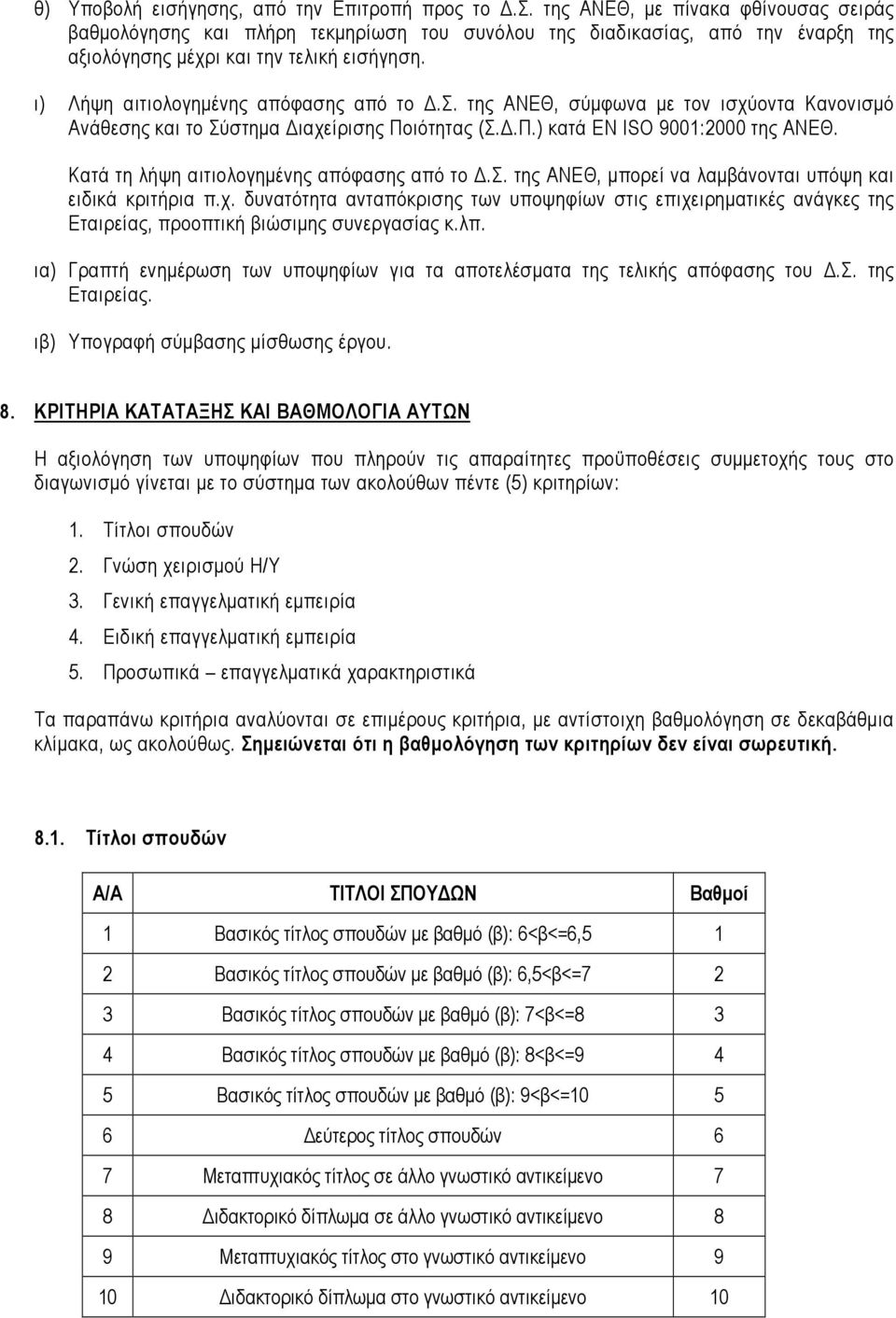 Κατά τη λήψη αιτιολογηµένης απόφασης από το.σ. της ΑΝΕΘ, µπορεί να λαµβάνονται υπόψη και ειδικά κριτήρια π.χ.