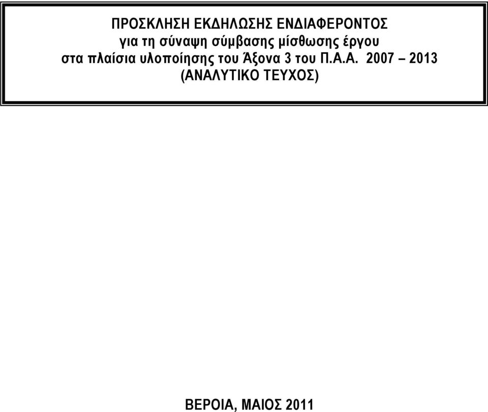 πλαίσια υλοποίησης του Άξονα 3 του Π.Α.