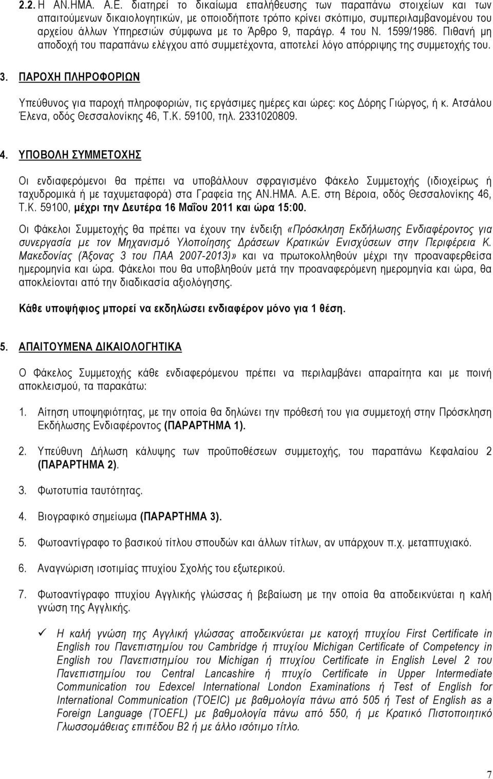 9, παράγρ. 4 του Ν. 1599/1986. Πιθανή μη αποδοχή του παραπάνω ελέγχου από συμμετέχοντα, αποτελεί λόγο απόρριψης της συμμετοχής του. 3.