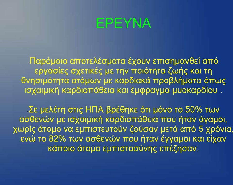 ε κειέηε ζηηο ΗΠΑ βξέζεθε όηη κόλν ην 50% ησλ αζζελώλ κε ηζραηκηθή θαξδηνπάζεηα πνπ ήηαλ άγακνη, ρσξίο