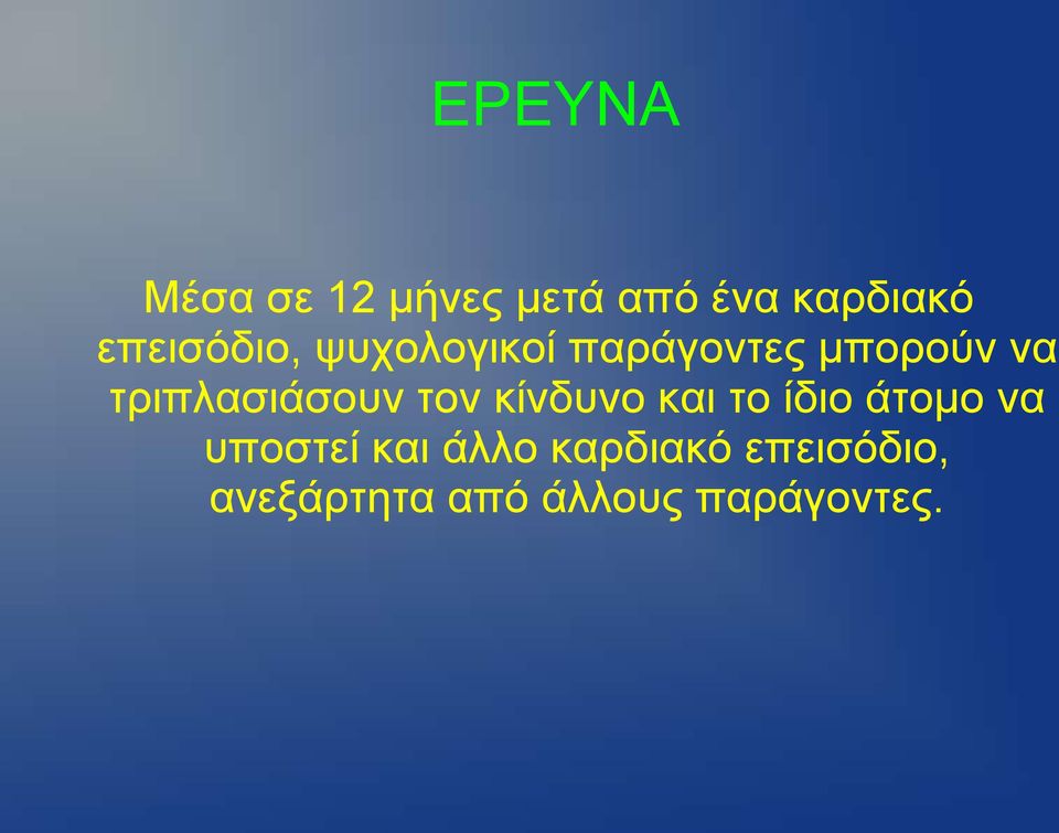 ηξηπιαζηάζνπλ ηνλ θίλδπλν θαη ην ίδην άηνκν λα