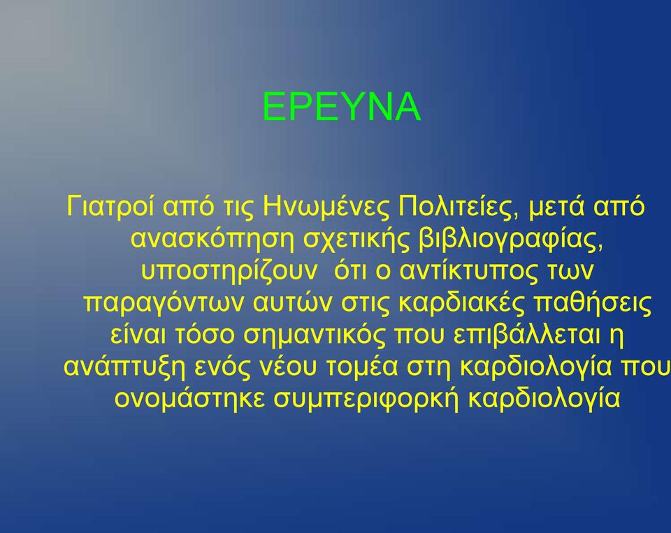 απηώλ ζηηο θαξδηαθέο παζήζεηο είλαη ηόζν ζεκαληηθόο πνπ επηβάιιεηαη ε