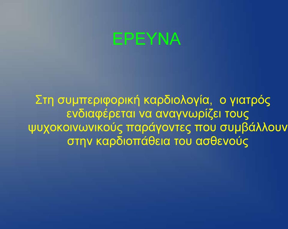 ηνπο ςπρνθνηλσληθνύο παξάγνληεο πνπ