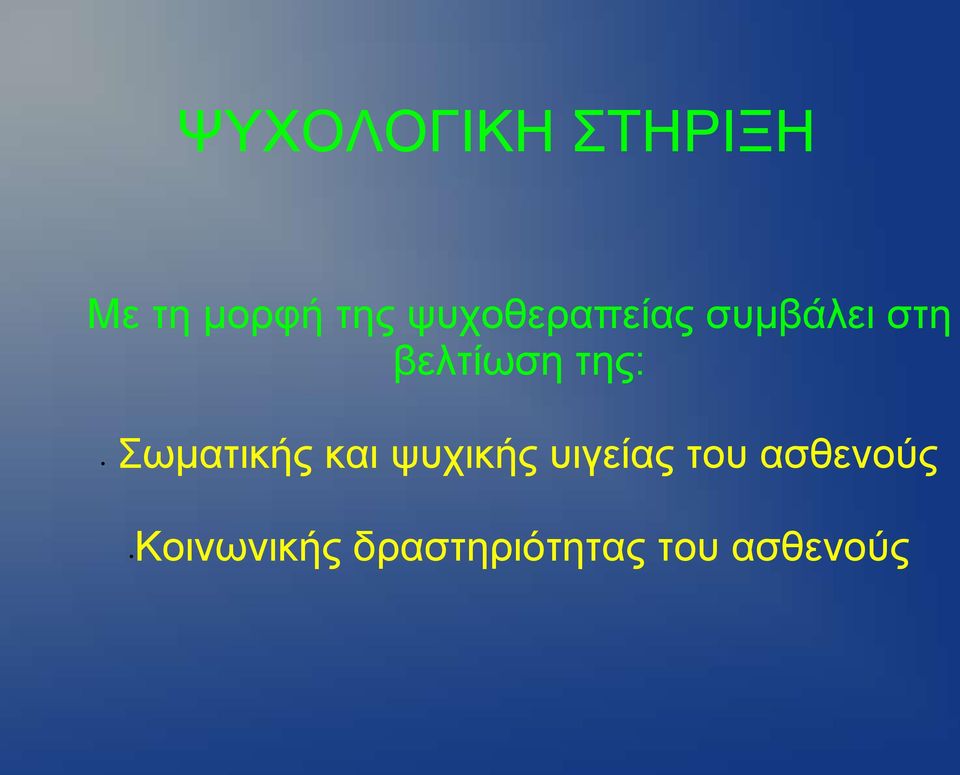 ηεο: σκαηηθήο θαη ςπρηθήο πηγείαο ηνπ