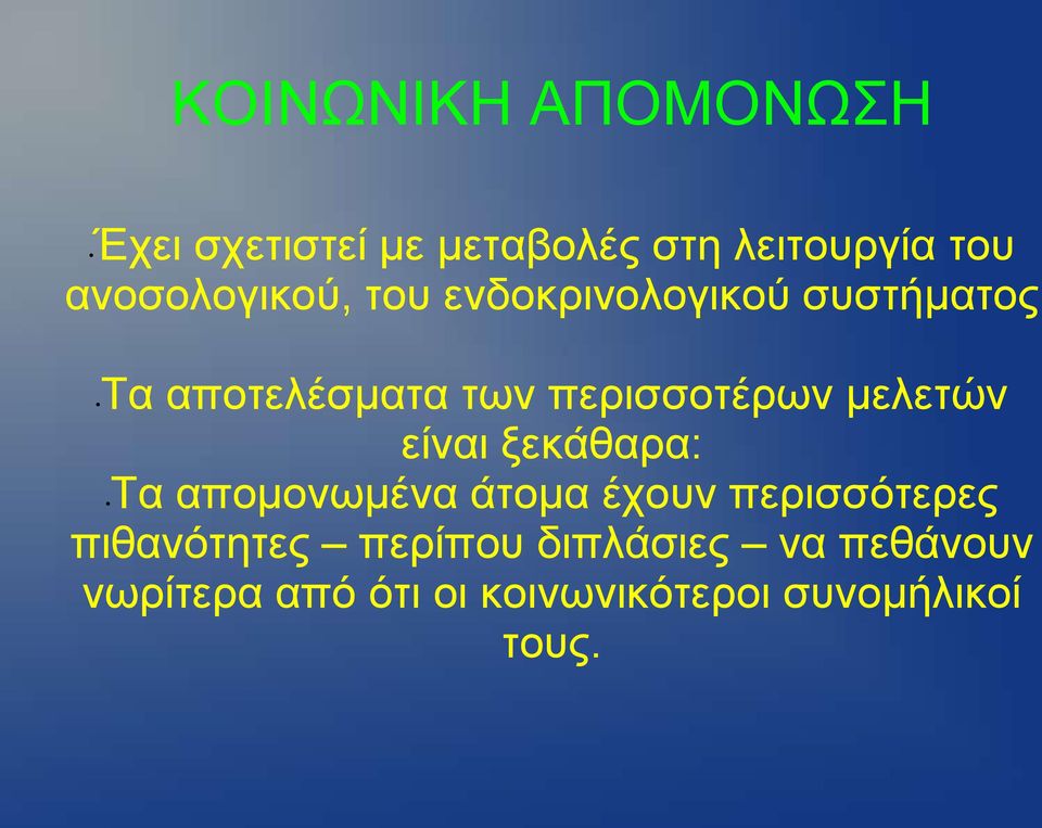 πεξηζζνηέξσλ κειεηώλ είλαη μεθάζαξα: Σα απνκνλσκέλα άηνκα έρνπλ