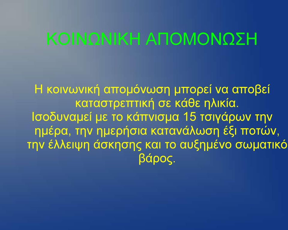 Θζνδπλακεί κε ην θάπληζκα 15 ηζηγάξσλ ηελ εκέξα, ηελ