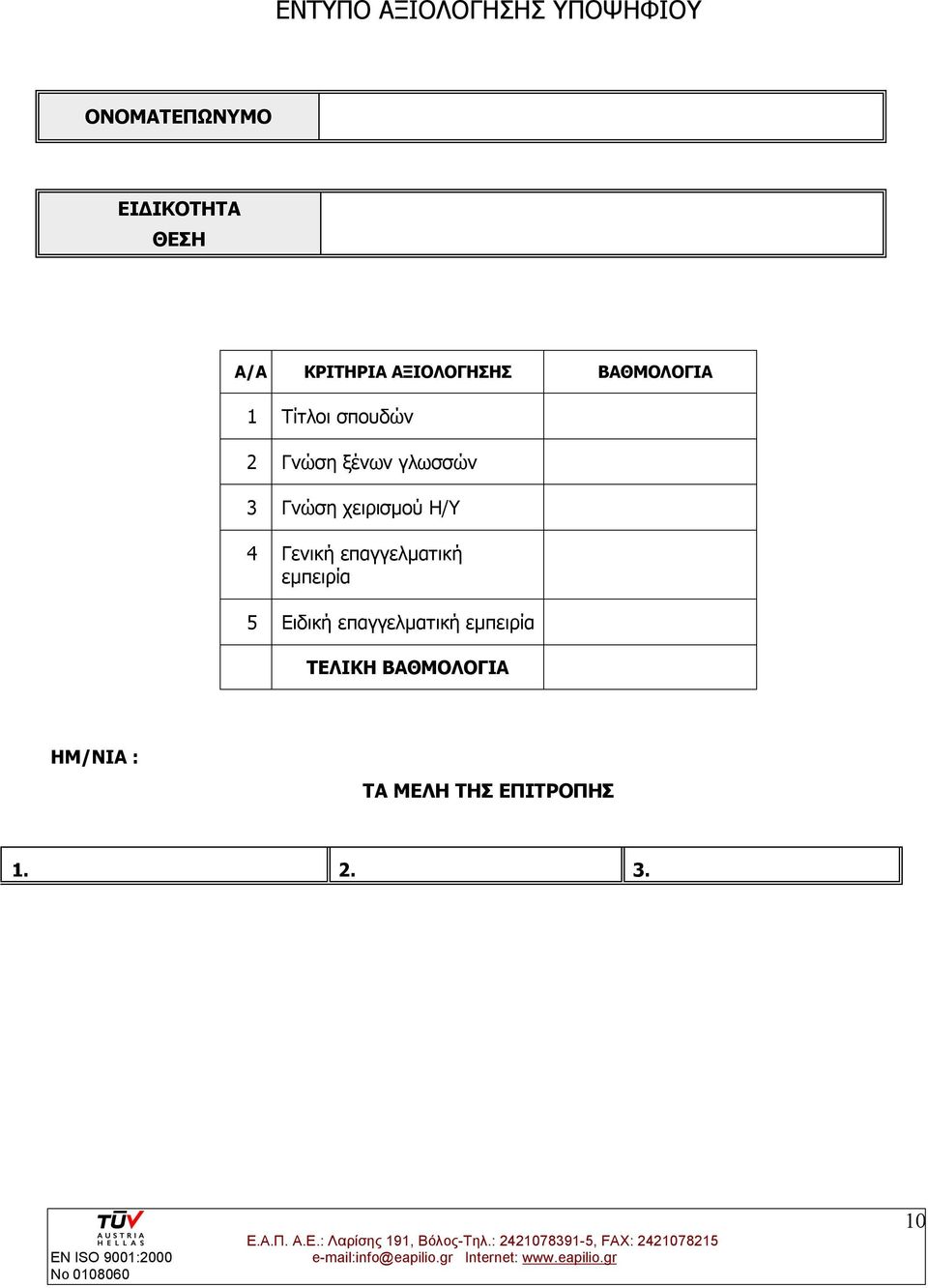 γλωσσών 3 Γνώση χειρισμού Η/Υ 4 Γενική επαγγελματική εμπειρία 5