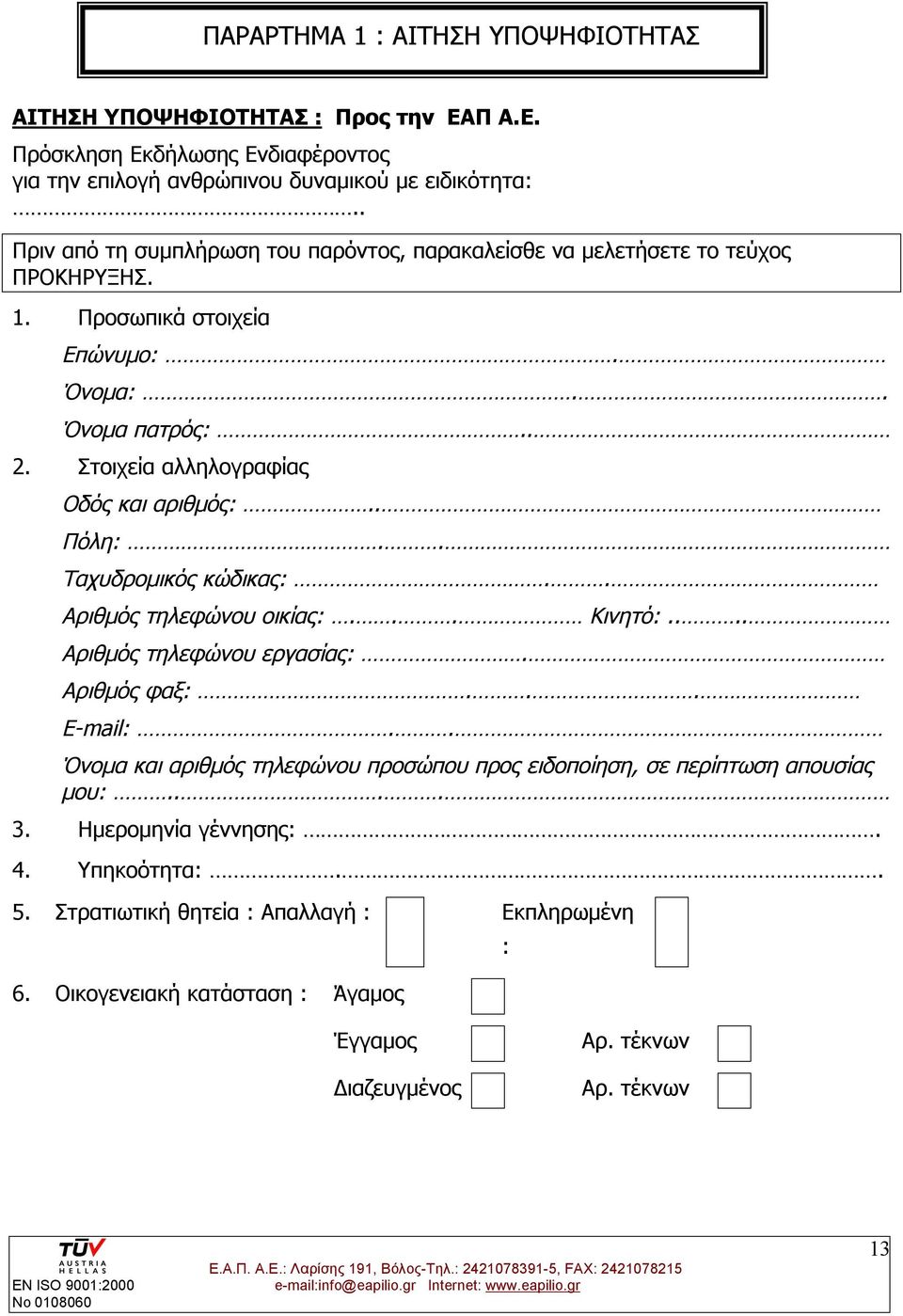 Στοιχεία αλληλογραφίας Οδός και αριθμός:.. Πόλη:.. Ταχυδρομικός κώδικας:.. Αριθμός τηλεφώνου οικίας:... Κινητό:.... Αριθμός τηλεφώνου εργασίας:. Αριθμός φαξ:... Ε-mail:.