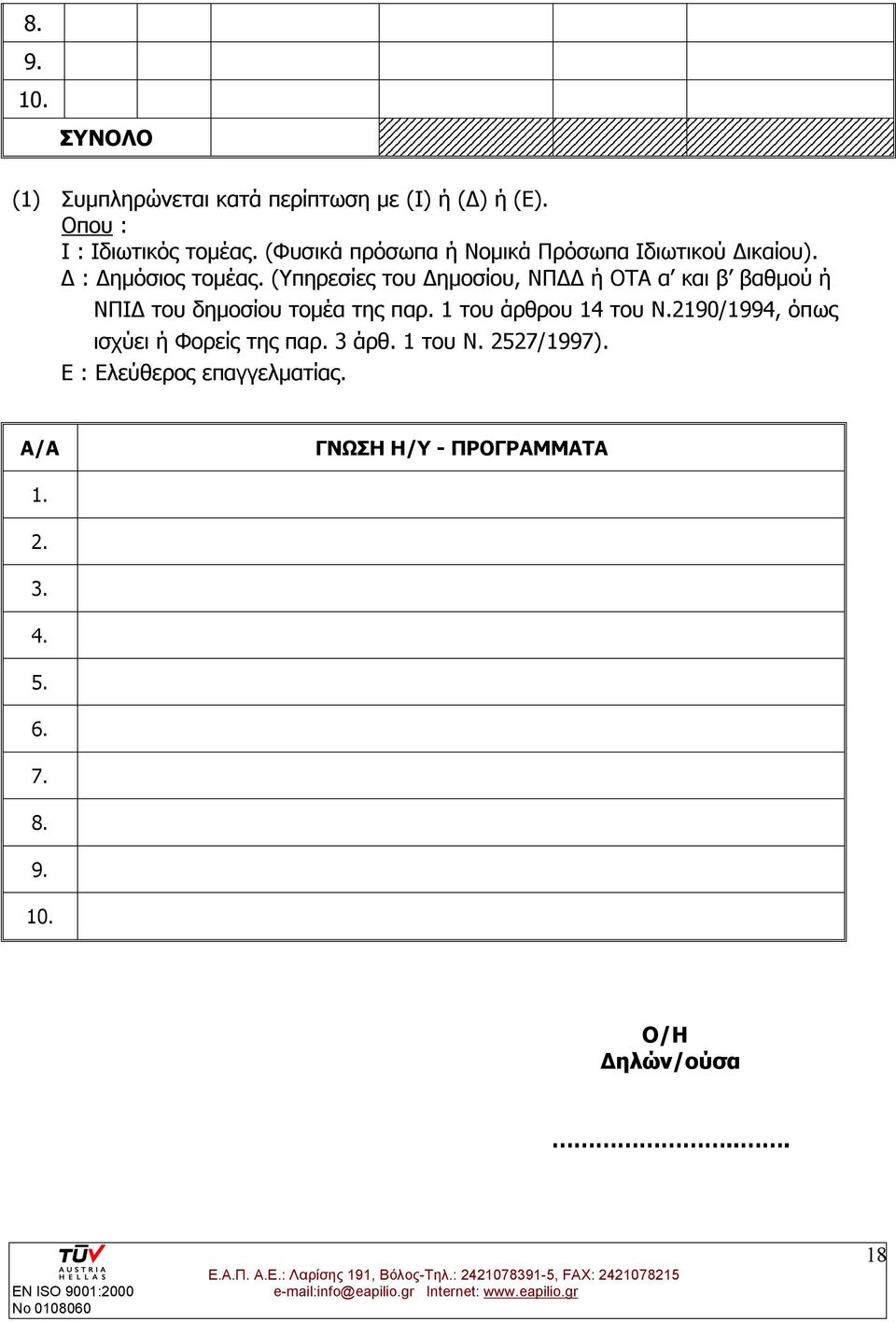 (Υπηρεσίες του Δημοσίου, ΝΠΔΔ ή ΟΤΑ α και β βαθμού ή ΝΠΙΔ του δημοσίου τομέα της παρ. 1 του άρθρου 14 του Ν.