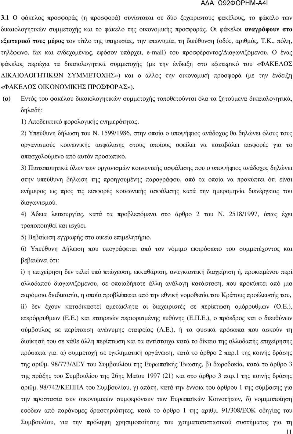 , πόλη, τηλέφωνο, fax και ενδεχοµένως, εφόσον υπάρχει, e-mail) του προσφέροντος/ ιαγωνιζόµενου.