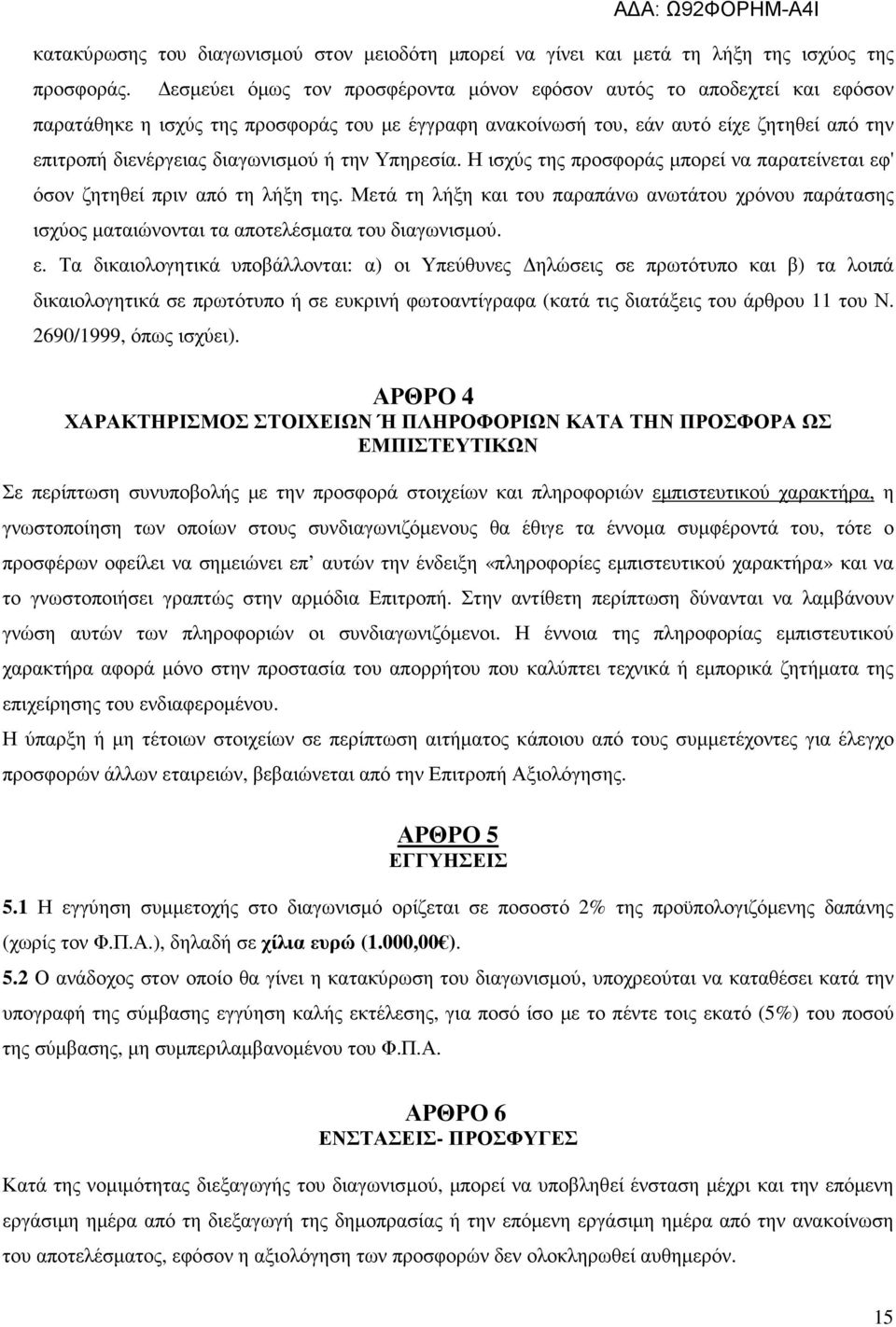 ή την Υπηρεσία. Η ισχύς της προσφοράς µπορεί να παρατείνεται εφ' όσον ζητηθεί πριν από τη λήξη της.