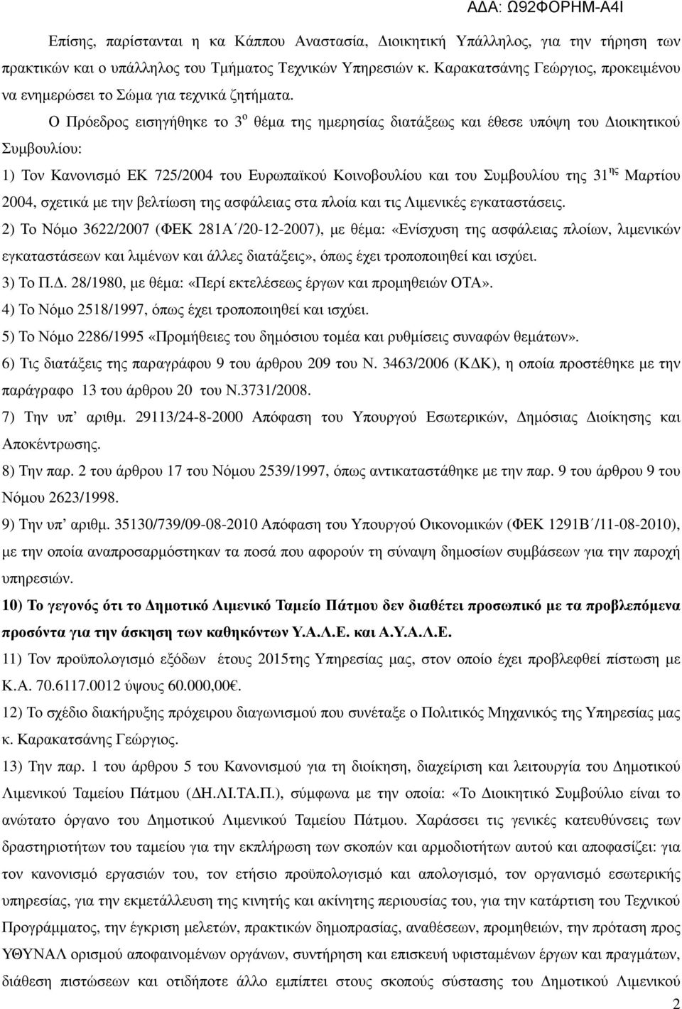 Ο Πρόεδρος εισηγήθηκε το 3 ο θέµα της ηµερησίας διατάξεως και έθεσε υπόψη του ιοικητικού Συµβουλίου: 1) Τον Κανονισµό ΕΚ 725/2004 του Ευρωπαϊκού Κοινοβουλίου και του Συµβουλίου της 31 ης Μαρτίου