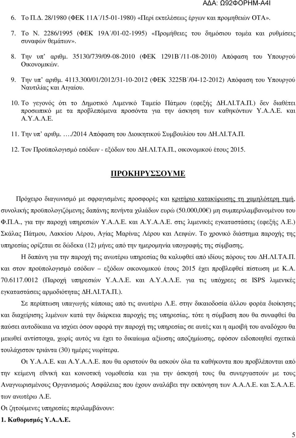 300/01/2012/31-10-2012 (ΦΕΚ 3225Β /04-12-2012) Απόφαση του Υπουργού Ναυτιλίας και Αιγαίου. 10. Το γεγονός ότι το ηµοτικό Λιµενικό Ταµείο Πά